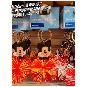 香港迪士尼樂園限定 米奇 啦啦球造型矽膠匙圈